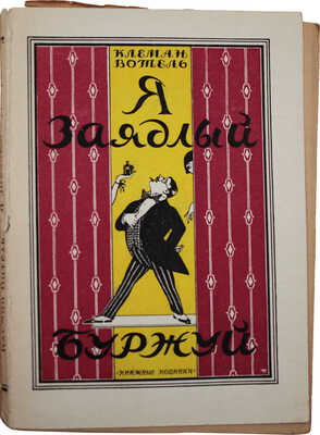 Вотель К. Я – заядлый буржуй. Роман / Пер. с фр. П.Н. Ариян. Л.: Книжные новинки, 1926.